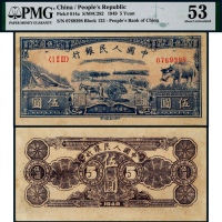  1949年第一版人民币伍圆水牛一枚