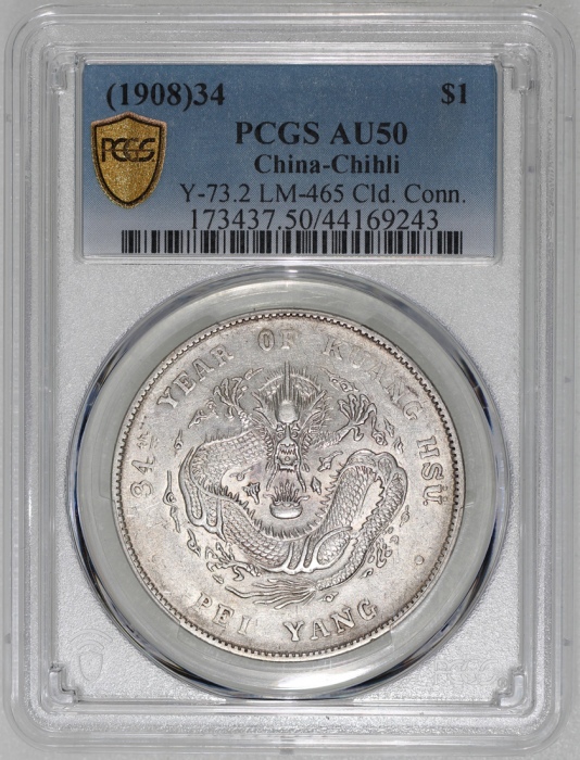  北洋造光绪34年七钱二分普通 PCGS AU 50