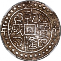  西藏乾隆60年无币值 NGC AU-Details