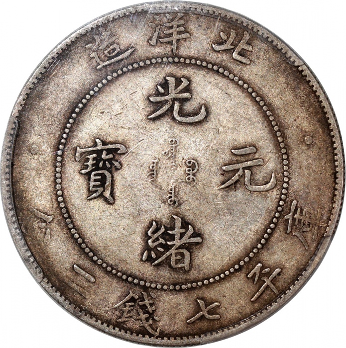  北洋造光绪34年七钱二分普通 PCGS XF 45
