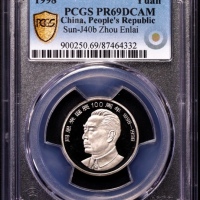  1998年周恩来诞辰100周年纪念壹圆精制 PCGS Proof 69