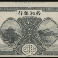  民国七年裕湘银行银元伍圆校样票，背贴纸卡，最终发行版别為蓝色，AU品相，稀见