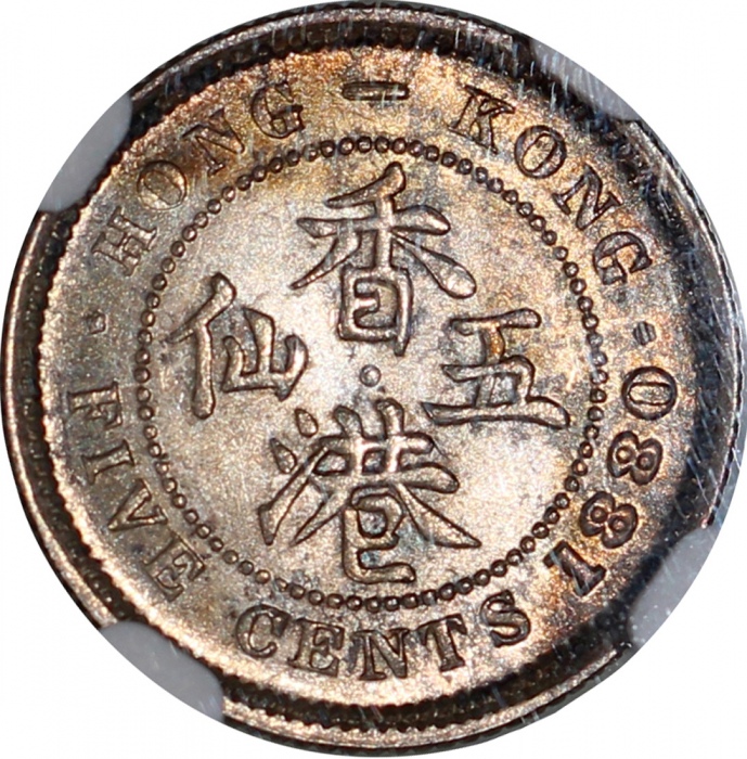  1880-H香港五仙，NGC MS64，#6137921-002