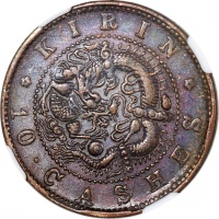  吉林省造光绪元宝满文十箇大字 NGC XF 45