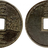  元代至正通宝折三背三(蒙文三) 极美品