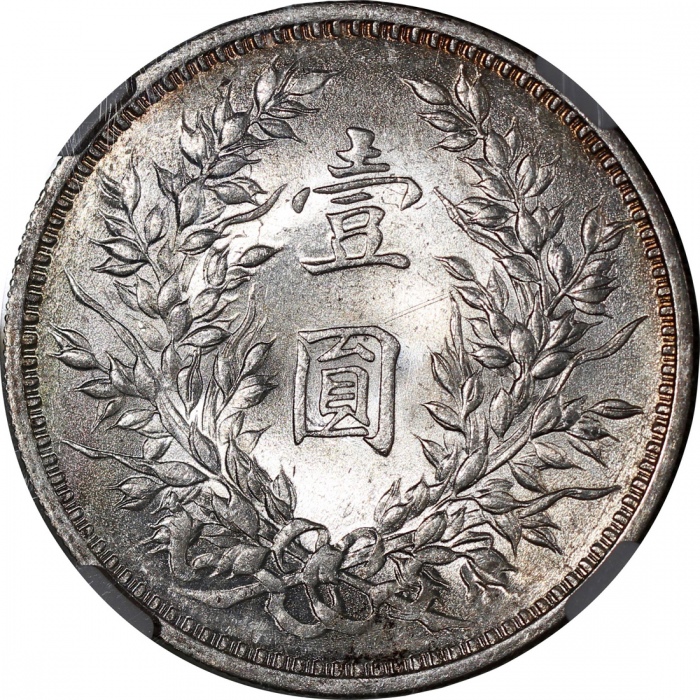  袁世凯像民国三年壹圆中央版 NGC MS 63
