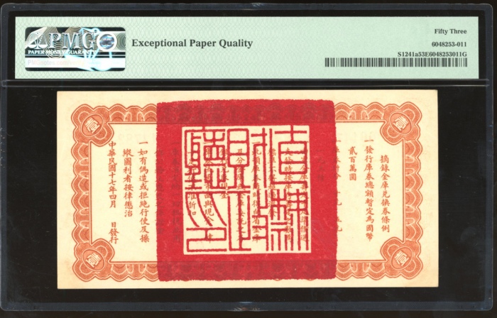  民国十七年直隶省金库兑换券一圆，编号0014782，PMG 53EPQ