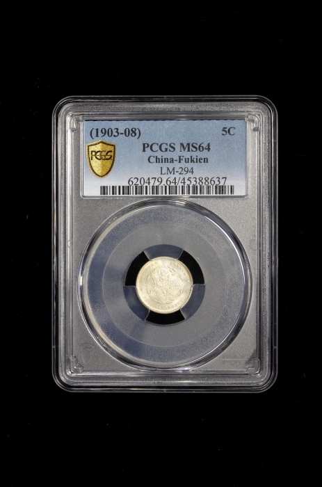  福建省造光绪元宝三分六厘 PCGS MS 64 FUKIEN: Kuang Hsu, 1875-1908, AR 5 cents, ND (1903-08)