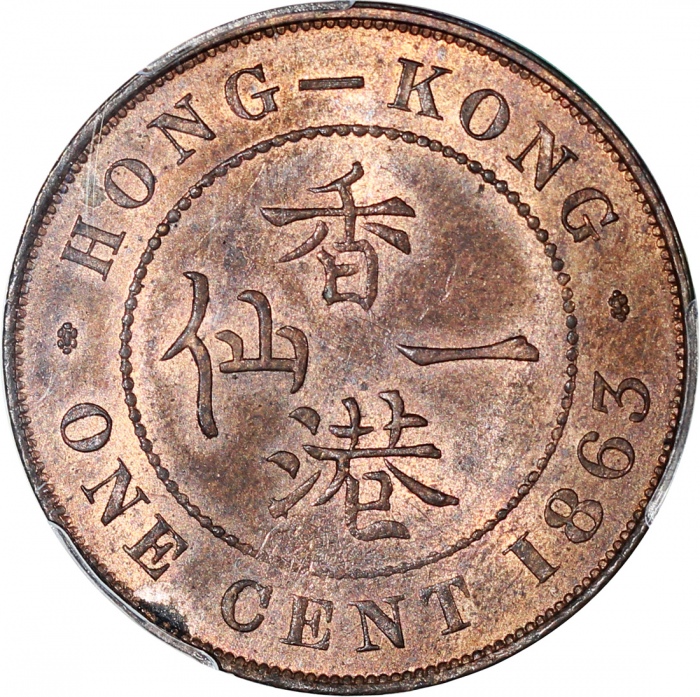  1863年香港一仙，PCGS MS62RB，#27850874
