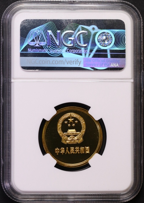  1985年中华人民共和国流通硬币伍角精制 NGC PF 66