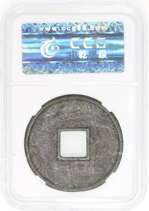  宋朝大观通宝折十，41.1x3mm，重18.1克，中乾82