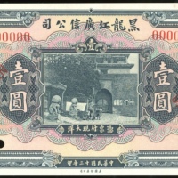  民国十三年黑龙江广信公司一圆样票，编号000000，AU品相，左方有轻微数钞痕跡，打孔注销，罕见