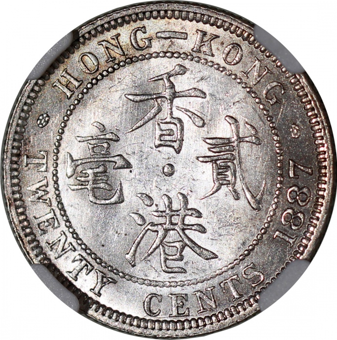  1887年香港二毫，NGC MS62，#2832518-018