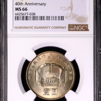  1988年中国人民银行成立四十周年纪念壹圆普制 NGC MS 66