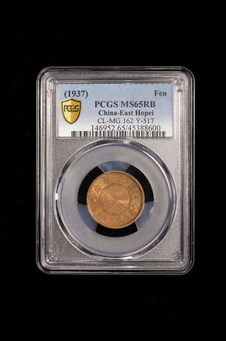  伪冀东政府民国26年壹分 PCGS MS 65