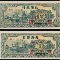  1948年北海银行贰仟圆连号二枚