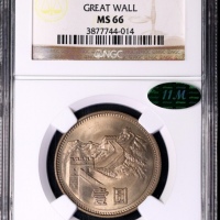  1980年中华人民共和国流通硬币壹圆有砖 NGC MS 66