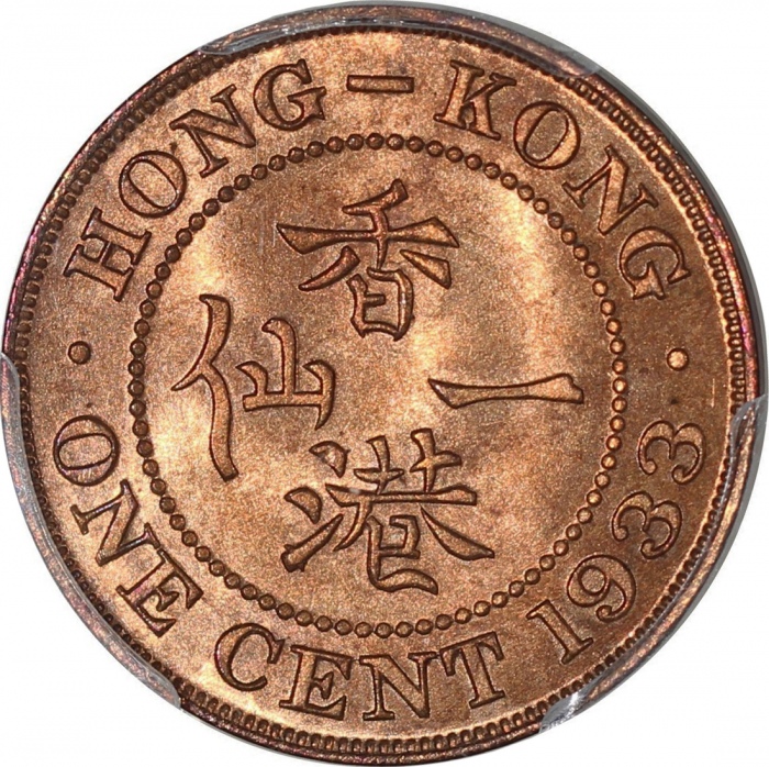  1933年香港一仙，PCGS MS66RD，#28247907