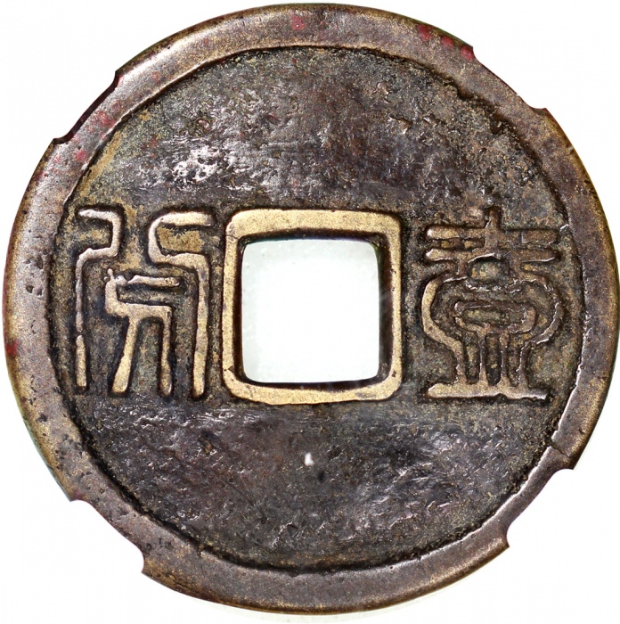  清朝三藩之乱昭武通宝背一分，35.9x2.3mm, 重12.2克，铸打精巧，请参考前文有关三藩之乱之详情