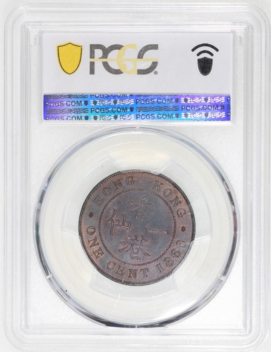  1866年香港一仙，伦敦铸，PCGS MS62RB，#45378918