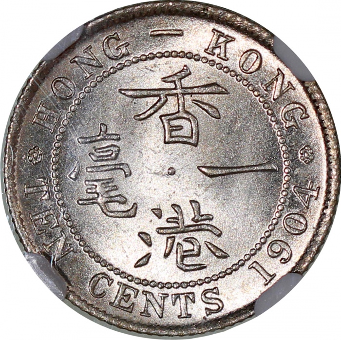  香港钱币一组4枚，包括1863年1仙，1883及89年2毫，1904年1毫，分别评NGC MS63BN, AU Details, XF Details 及MS65，#6651294-004, #665