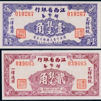  1949年民国三十八年江西省银行辅币券壹角、贰角各一枚