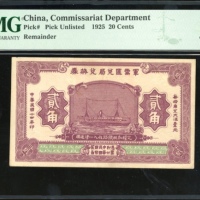  民国十四年军需汇兑局兑换券贰角，库存票，无编号，PMG 64，有微裂，有趣的一枚