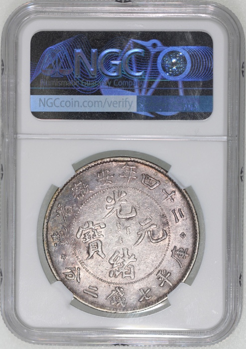  安徽省造光绪24年七钱二分扁四小星 NGC AU-Details