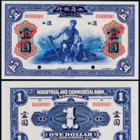  1921年工商银行壹圆票样一枚