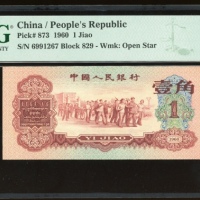  1960年中国人民银行第三版人民币一角，编号VIII II IX 6991267，PMG 67EPQ
