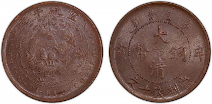  河南省造大清铜币辛亥汴当十辛亥汴十文 PCGS MS 62