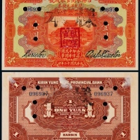  1923年（民国十二年）吉林永衡官银钱号壹圆票样一枚