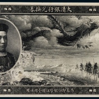  1909年（宣统元年）大清银行兑换券伍圆黑色正面试色印票样一枚