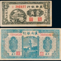  1939-1945年冀南银行壹角、壹佰圆各一枚