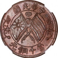  湖南省造双旗嘉禾当十隶书铜 NGC MS 64