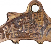  清朝花钱鲤鱼掛花，「关煞消除」，57.5x1.9mm，重12.1克，中乾85