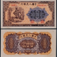  1949年第一版人民币贰佰圆炼钢一枚