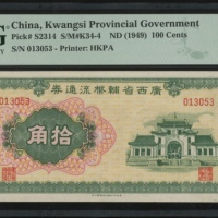  1949年广西省辅币流通券拾角，编号013053，PMG 65EPQ