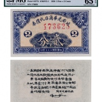  1938年延安光华商店代价券贰分一枚
