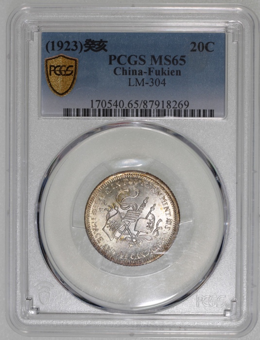  福建中华癸亥一钱四分四厘花星双旗 PCGS MS 65