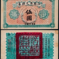  1925年江苏省兑换券伍圆一枚