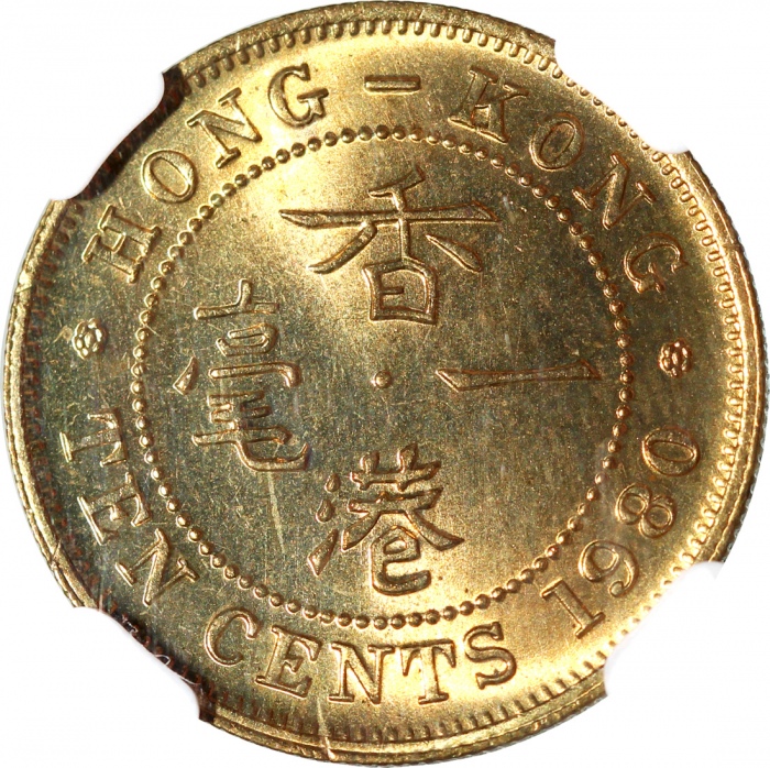 1980年香港一毫，NGC MS65，#6150940-001