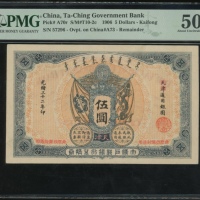  光绪三十二年大清户部银行兑换券伍圆库存票，天津改开封，编号57296，PMG 50，有修补