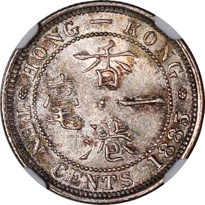 1885年香港一毫，NGC MS64+，#6137919-005