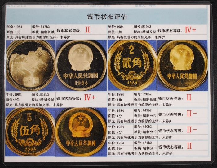  1984年中华人民共和国流通硬币精制套装 完未流通