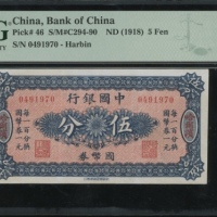  中国银行国币券伍分，哈尔滨地名，无日期，编号0491970，PMG 45，PMG记录中第三高分，罕版
