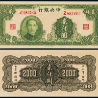  1945年中央银行大业版贰仟圆一枚