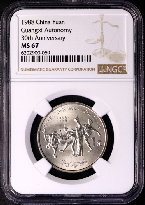  五大自治区普制币 NGC MS67