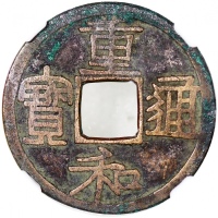  北宋重和通宝小平钱，隶书版，宋徽宗赵佶重和元年（公元1118）铸造，25.3x1.0mm，重3.3克，中乾评82，重和年号仅使用三个月，适逢南北宋交替时期，国内起义不断，对外则联金灭辽，之后金兵屡次南