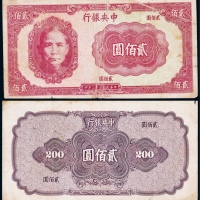  1944年（民国三十三年）中央银行保安版贰佰圆试印票样一枚